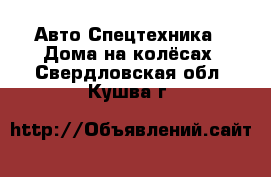 Авто Спецтехника - Дома на колёсах. Свердловская обл.,Кушва г.